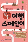 랭기지플러스(잉글리쉬하우스) 필요할 때 통하는 여행 스페인어 - 에누리 가격비교