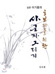초보자를 위한 사군자 그리기 난초편 | 이기종 | 서예문인화 - 예스24
