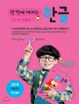 한 번에 깨치는 한글 2단계 친해지기 세트 - 예스24