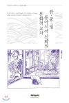 한·중·일 동아시아 신화의 문화적 교차 - 예스24