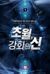 [전자책] [세트] 초월, 강화의 신 (총6권/완결) | 희망의대리자 | 로크미디어 - 예스24