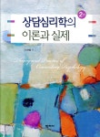 상담심리학의 이론과 실제 - YES24