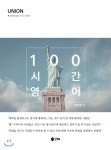 UNION 100시간 영어 - 예스24 UNION 100시간 영어   - 예스24