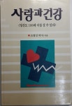 [중고샵] 사랑과 건강 - 예스24 [중고샵]사랑과 건강 - 예스24