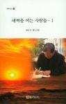 새벽을 여는 사람들 1 - 예스24