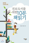 [전자책] 진로독서를 위한 10분 책읽기: 글로벌 진성리더편 | 서상훈 | 라온북스 - 예스24