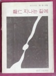 [중고샵] 용인 지나는 길에 - 민영 지음/1977년 초판본 - 예스24 [중고샵]용인 지나는 길에 - 민영 지음/1977년 초판본 - 예스24