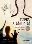 강제개종, 사실과 진실 - 예스24