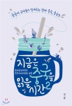 지금은 중국을 읽을 시간 2 | 중국을읽어주는중국어교사모임 | 세그루 - 예스24