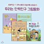 라임 그림동화 (전4권)-용돈이다어디갔지+빵사러가는길에+헉,나만다른반이라고+마음도저금할수있나요 - 예스24