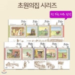 초원의집 시리즈 9권세트-[열린 어린이 선정 좋은 어린이 책] - 예스24