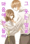 그 웃는 얼굴 마음에 안 들어 15화 - YES24