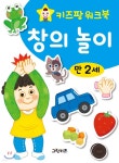 키즈팡 워크북 만2세 창의놀이 - 예스24