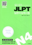 일단 합격하고 오겠습니다 JLPT 일본어능력시험 N4 - YES24