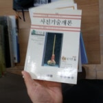 [중고샵] 사진기술개론 - 촬영실기론 편 암실 실기론 | jerry yulsman 외 | 해뜸 - 예스24