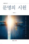  동방의 빛 1: 문명의 시원 - YES24  동방의 빛 1: 문명의 시원 - YES24