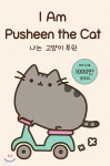 나는 고양이 푸쉰 I Am Pusheen the Cat | 클레어 벨튼 | 아트앤아트피플 - 예스24