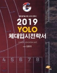 에스엠북(SM Book) | 2019 YOLO 체대입시전략서 | 김준희 | 에스엠북(SM Book) - 예스24