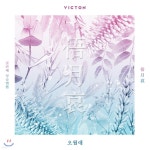 빅톤 (Victon) - 오월애 (俉月哀) - 예스24