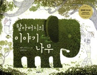 할아버지의 이야기 나무 - YES24