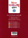 NEW 다락원 다이나믹 일본어 Step 1 - 예스24