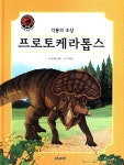프로토케라톱스 | 푸른숲 글방 글 | 그린키즈 - 예스24