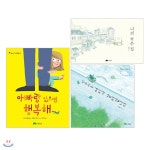 상수리 그림책방 1~3 세트 (전3권) : 아빠랑 있으면 행복해/나의 작은 집/아슬아슬 여치가 걸어갑니다 | 나딘 브룅코슴 글 | 에스더블유(SW)... 