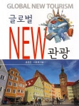 글로벌 new 관광 | 홍경완 | 대왕사 - 예스24