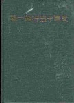 [중고샵] 한일은행 50년사 (1982) - 예스24