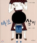  바보 삼이 - YES24  바보 삼이 - YES24