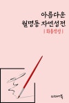 [전자책] 아름다운 월명동 자연성전 : 화룡점정 - 예스24 [전자책]아름다운 월명동 자연성전 : 화룡점정 - 예스24