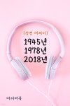 1945년 1978년 2018년 (성경 에세이) - YES24