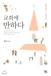 커피에반하다 연동교회점 | 교회에 반하다 - 예스24