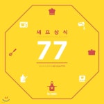 셰프상식 77 - 예스24