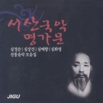 서산 국악 명가문 - 심정순 / 심상건 / 심매향 / 심화영 전통음악 모음집 | 심매향 | 신나라뮤직 - 예스24