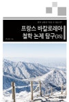 [전자책] 프랑스 바칼로레아 철학 논제 탐구(35) | 김상규 | 이페이지 - 예스24