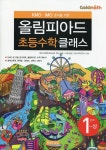 KMO IMO 준비를 위한 올림피아드 초등수학 클래스 1단계 (상) | 중국 인화학교 | 씨실과날실 - 예스24 KMO IMO 준비를 위한 올림피아드... 