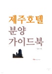 [전자책] 제주호텔 분양, 가이드북 | 심주호 | 나눔재무설계연구소 - 예스24