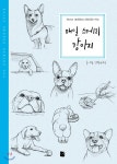 더디퍼런스 매일 스케치 강아지 - 에누리 가격비교