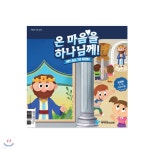 온마음을 하나님께 - 유치부 어린이용 교재 - 예스24