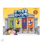 온마음을 하나님께 - 유년부 어린이용 교재 - 예스24