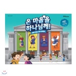 온마음을 하나님께 - 초등부 어린이용 교재 | 파이디온 집필팀 | 파이디온선교회 - 예스24