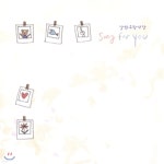 낭만유랑악단 - Song for You - 예스24