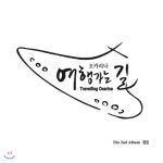 오카리나 여행가는 길 - 졸업 - 예스24