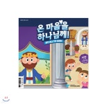 온마음을 하나님께 - 유아부 어린이용 교재 - 예스24