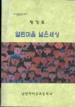 [중고샵] 열린마음 넓은세상 - 남양주미금초등학교 97 졸업문집 12회... 넓은세상 - 남양주미금초등학교 97 졸업문집 12회 창간호 - 예스24