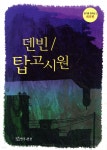 상아탑고시룸 | 덴빈 / 탑고시원 - 예스24