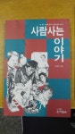 [중고샵] 사람사는 이야기 - 예스24 [중고샵]사람사는 이야기  - 예스24