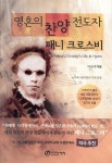 영혼의 찬양전도자 패니 크로스비 - YES24
