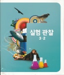 [중고샵] 8차 초등 실험 관찰 3-2 교과서(금성출판사) | 교육과학기술부 | 금성출판사 - 예스24